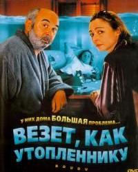 Везёт, как утопленнику (2005) смотреть онлайн